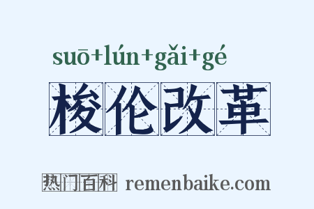 梭伦改革是什么意思的图片